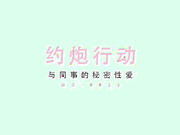 与同事的做爱偷情